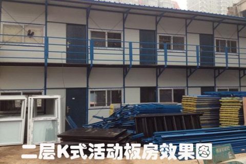 2023年K式活動(dòng)板房?jī)r(jià)格是多少